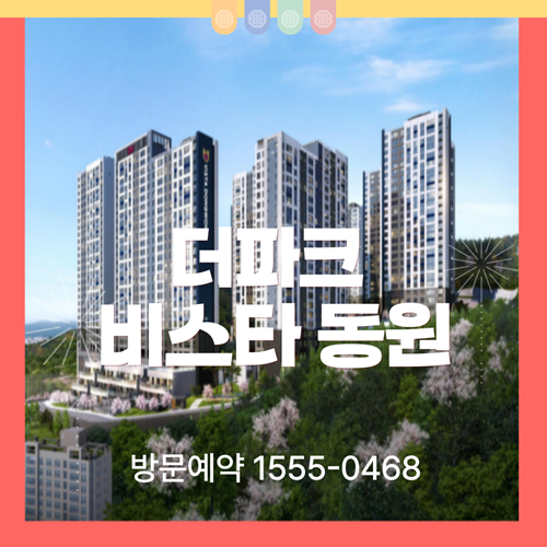  공원 속의 명당,  더파크 비스타 동원 분양