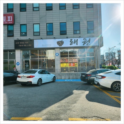 40년 전통의 중화요리맛집! 강릉 교동 맛집 래원 택지점