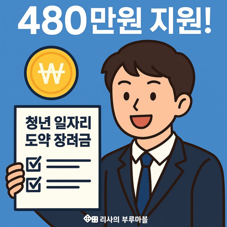  청년일자리도약장려금, 12월 전에 꼭 확인! 청년 480만·기업 720만 지원금 챙기기!