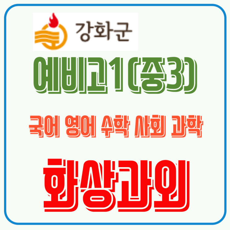  강화군 예비고1 화상과외, 2026 고1 상대평가 문항 8주 적응 루틴