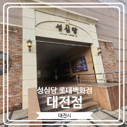  [성심당 롯데백화점 대전점] 본점에 비해 좋은 점과 롯데백화점 안에 위치한 보관함 정보