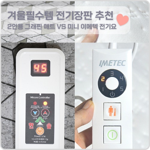 겨울필수템 전기장판 추천 2인용 그래핀 매트 vs 미니 이메텍 전기요 비교해봤어요