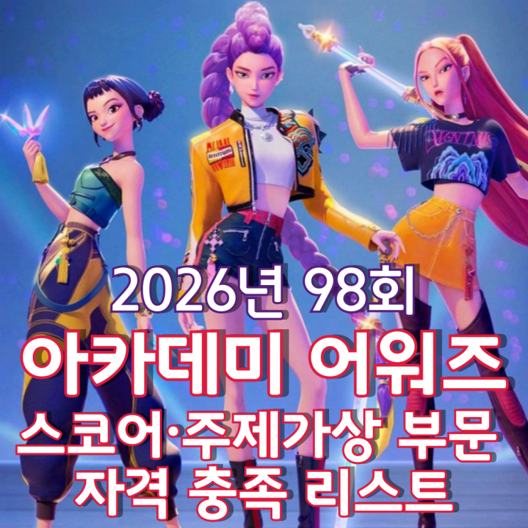  2026년 98회 아카데미 어워즈 스코어·주제가상 부문 자격 충족 리스트