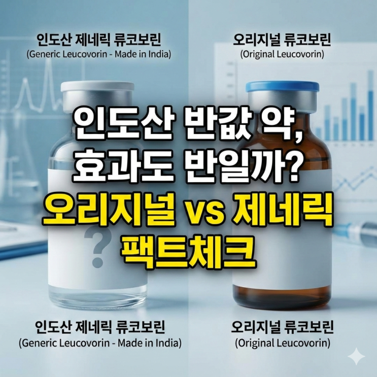  인도 류코보린 제네릭, 오리지널 대비 효과는 정말 같을까?