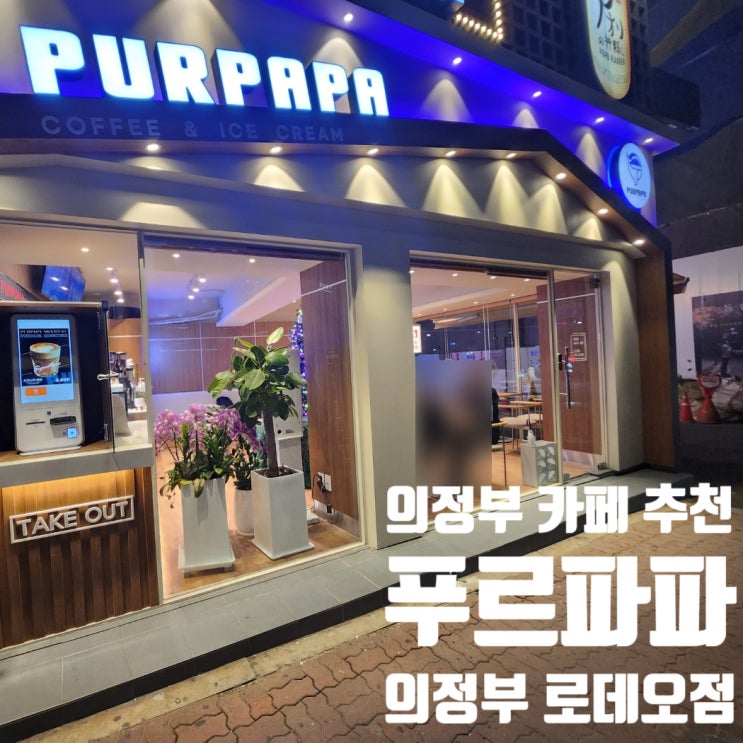  의정부역 감성 카페 <푸르파파 의정부로데오점> 솔직 후기