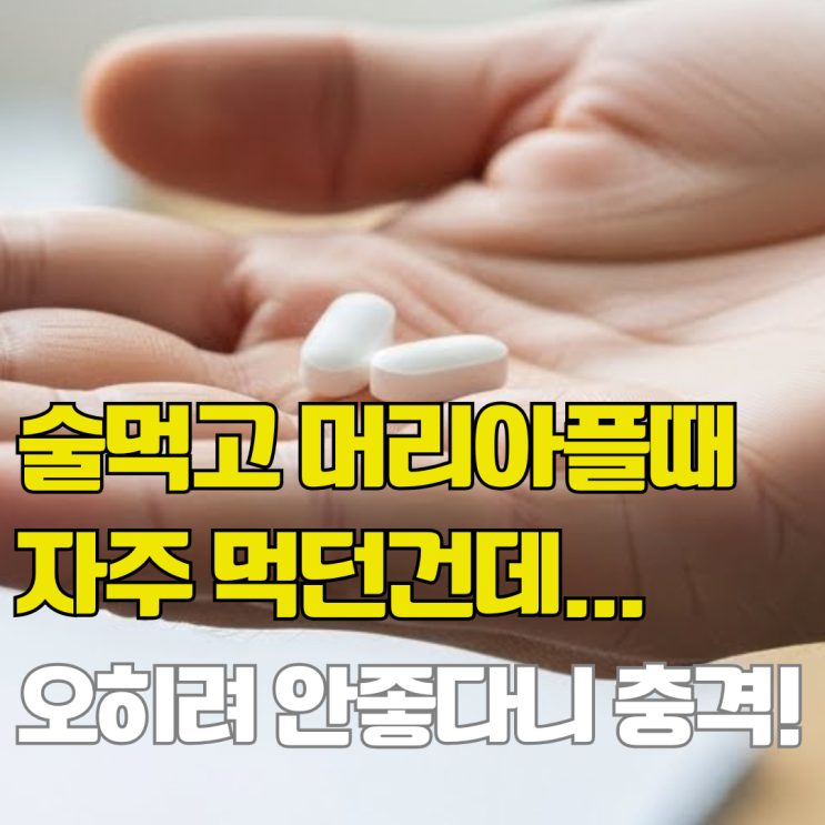  머리아파서 술먹고 타이레놀 먹으면 간에 이렇게 안좋구나...