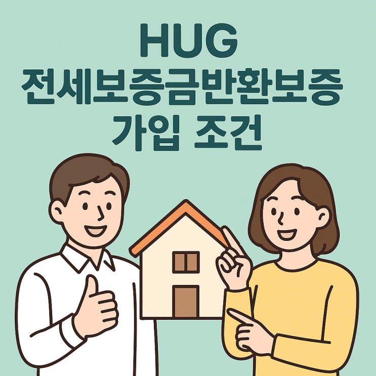  HUG 전세보증금반환보증 가입 조건, 집주인이 돈 안 줄 때 대비하는 전세 지킴이 필수 가이드 (126% 룰, 모바일 신청)
