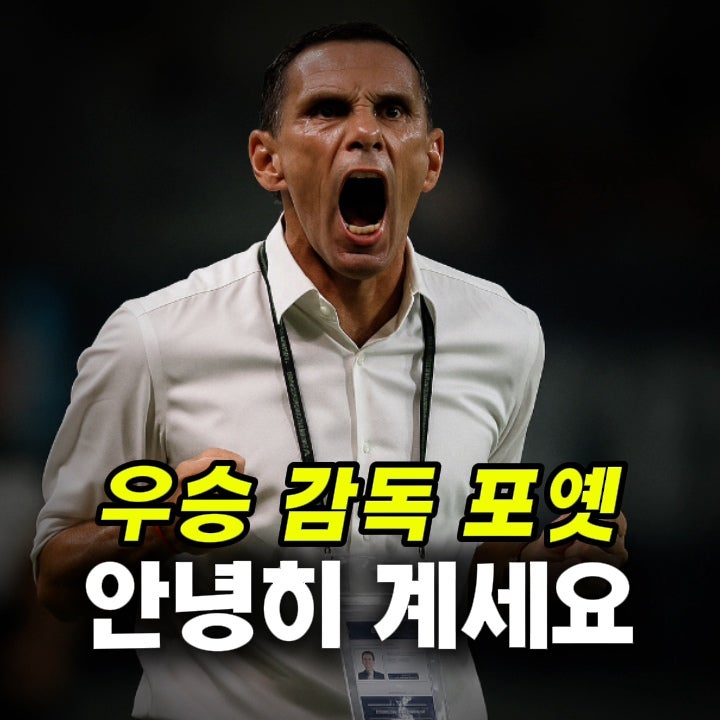 전북 우승시켜놓고 떠난 <b>감독</b>... <b>포옛</b>의 마지막 한마디가... 