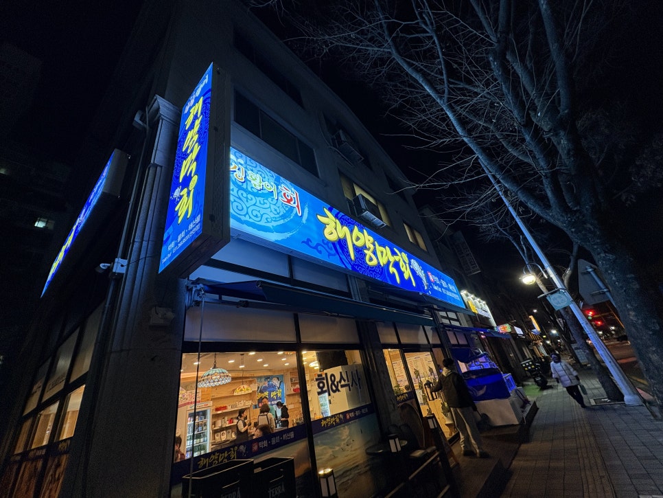 해양막회 천천점 사진 3