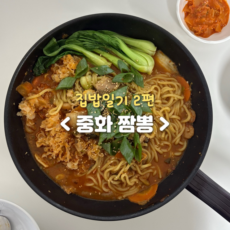  집밥 일기 2편 - 중화 짬뽕 레시피(feat. 후기)