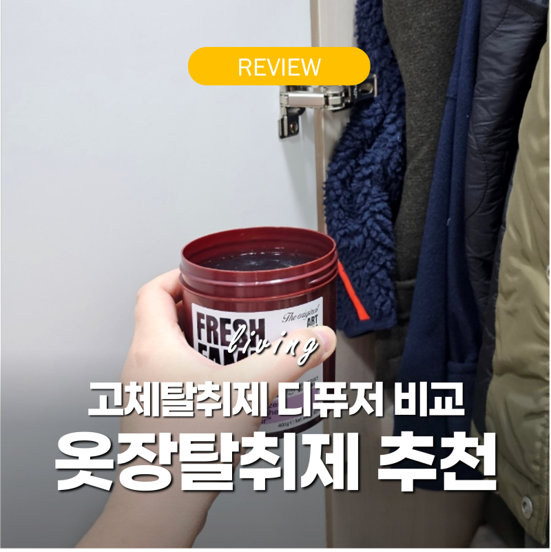 고체탈취제 비교 다이소 옷장탈취제 사용법 아기있는집 프레시패밀리 솔직후기