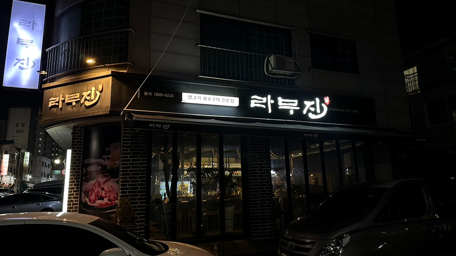 라무진 부천상동점 사진 1