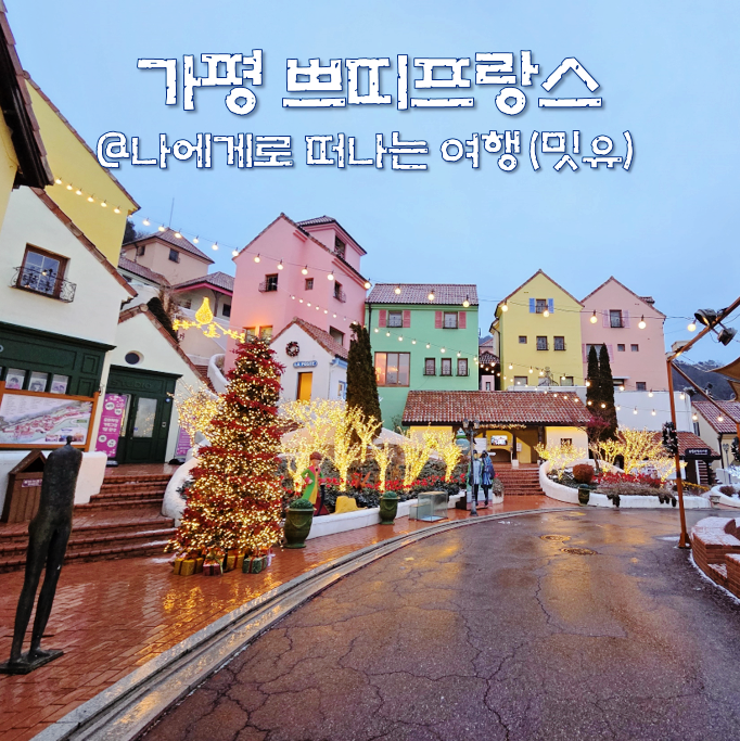  가평 쁘띠프랑스 피노키오, 이탈리아마을로 겨울여행(숙박은?)