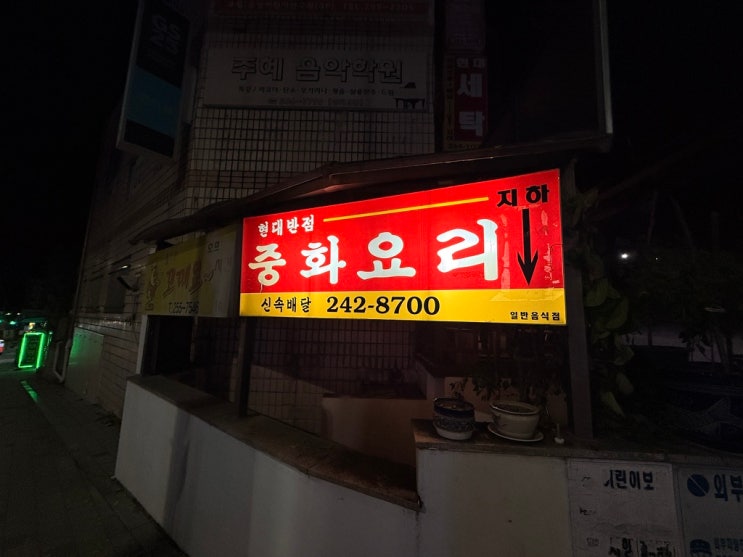  [춘천 맛집] 소양동 숨은 노포! '현대반점'에서 맛본 옛날 방식 그대로의 간짜장! 