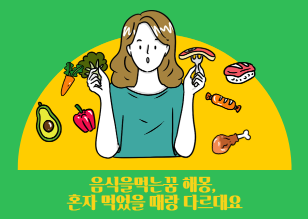 음식을먹는꿈 해몽, 혼자 먹었을 때랑 다르대요