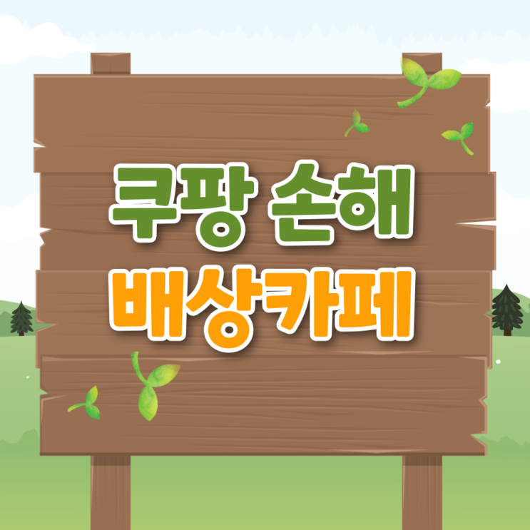  쿠팡 손해배상 카페 소송 현황 신청 방법 청문회 일정 보상기간