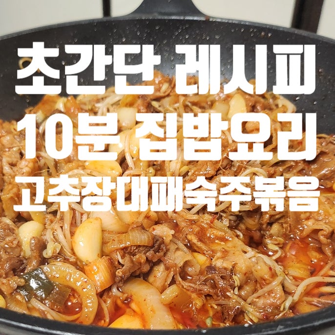  고추장대패숙주볶음 10분 완성 초간단레시피