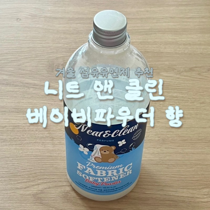 베이비파우더향 섬유유연제 추천 니트앤클린
