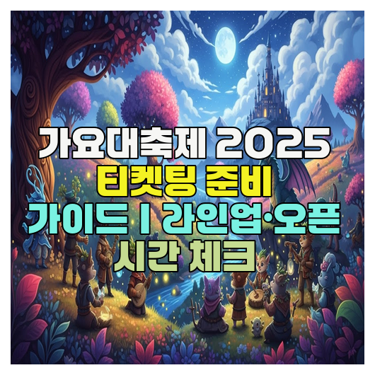  가요대축제 2025 티켓팅 준비 가이드｜라인업·오픈 시간 체크