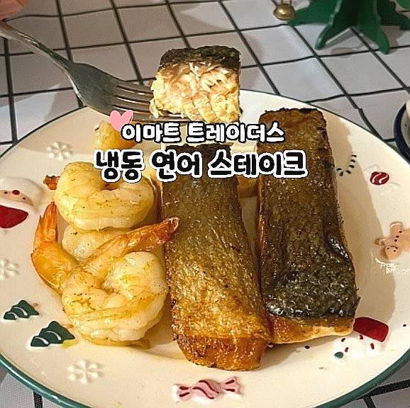 트레이더스 추천 연어 구이 손질 필요없는 냉동 연어스테이크