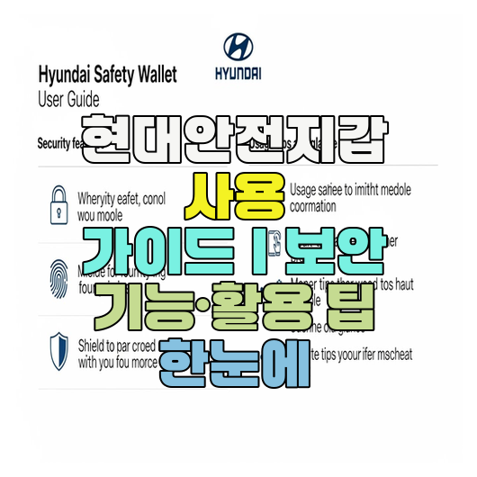  현대안전지갑 사용 가이드｜보안 기능·활용 팁 한눈에