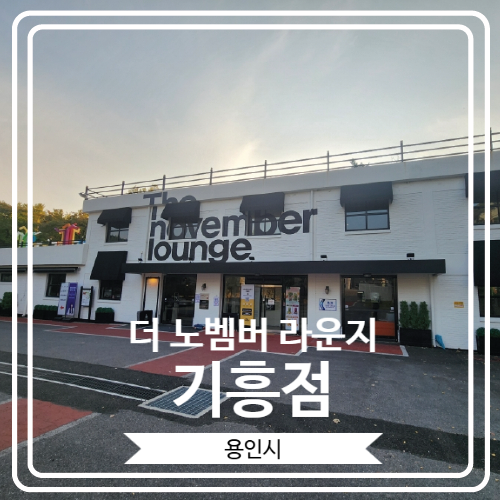  [The november 라운지 기흥점] 새벽 4시까지 운영하는 공부하기 좋은 대형 베이커리 카페