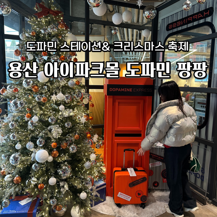  용산역 도파민 스테이션 위치 아이파크몰 크리스마스 마켓