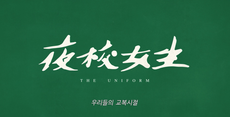  88. 우리들의 교복시절 (夜校女生, 2024)