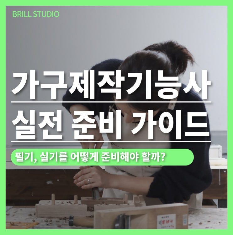  [가구제작기능사] 어떻게 준비해야 할까? 실전 가이드 ㅣ 목공자격증