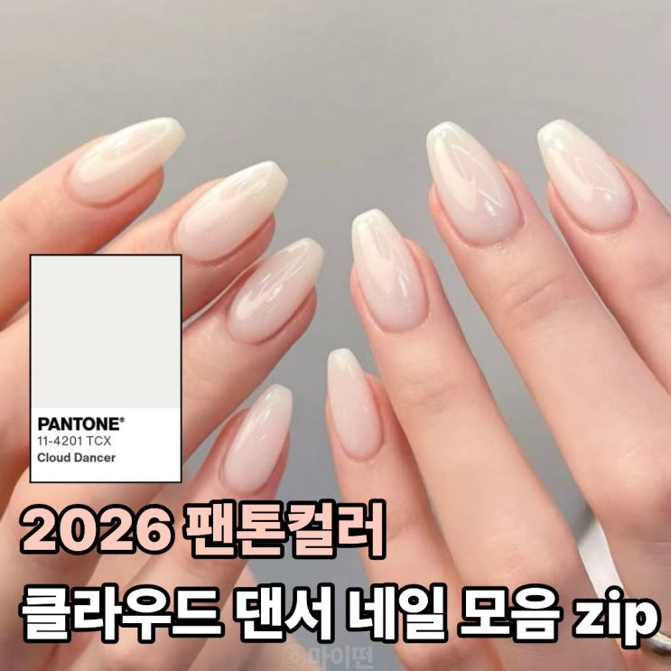  2026 팬톤컬러 클라우드 댄서 네일 디자인 모음 zip