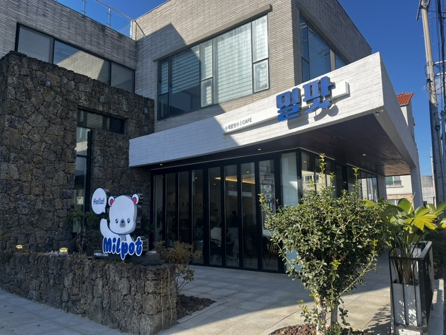 밀팟제주 사진 3