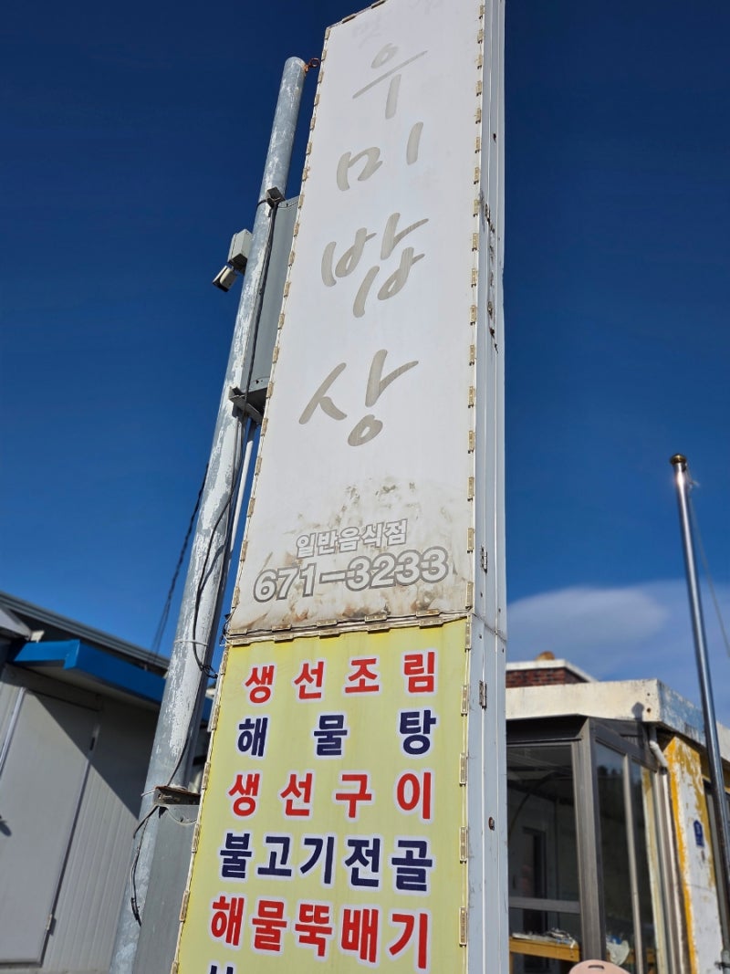 양양솔비치근처 식당추천 섭국추천 우미밥상 양양군맛집