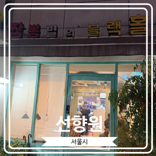  [선향원] 간짜장과 탕수육으로 유명한 삼전동 중식 맛집