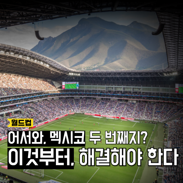 대한민국 <b>월드컵</b> 조추첨 멕시코랑 붙으면서 완전히 망했다.... 