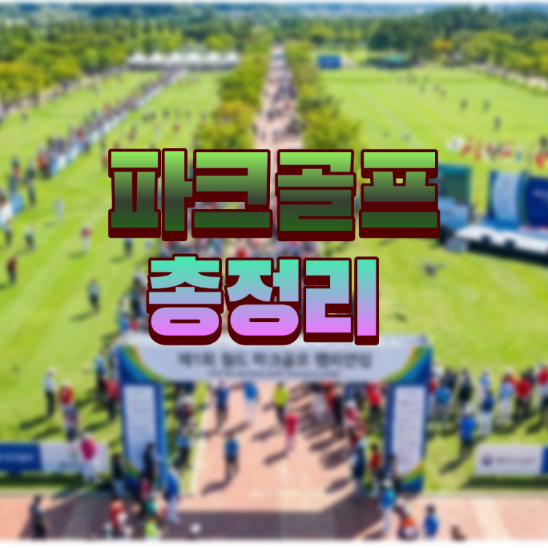 파크골프 치는법 배우기 자세  잘치는법 용어 규칙 총정리