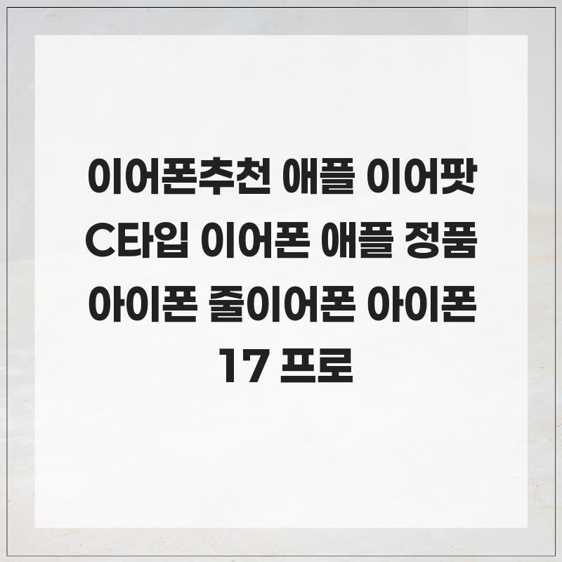 이어폰추천 애플 이어팟 C타입 이어폰 애플 정품 아이폰 줄이어폰 아이폰17 프로