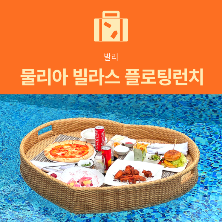 [발리 숙소] 물리아 빌라스 플로팅 런치 후기 | 신혼여행 필수 코스 추천 예약 정보 총정리