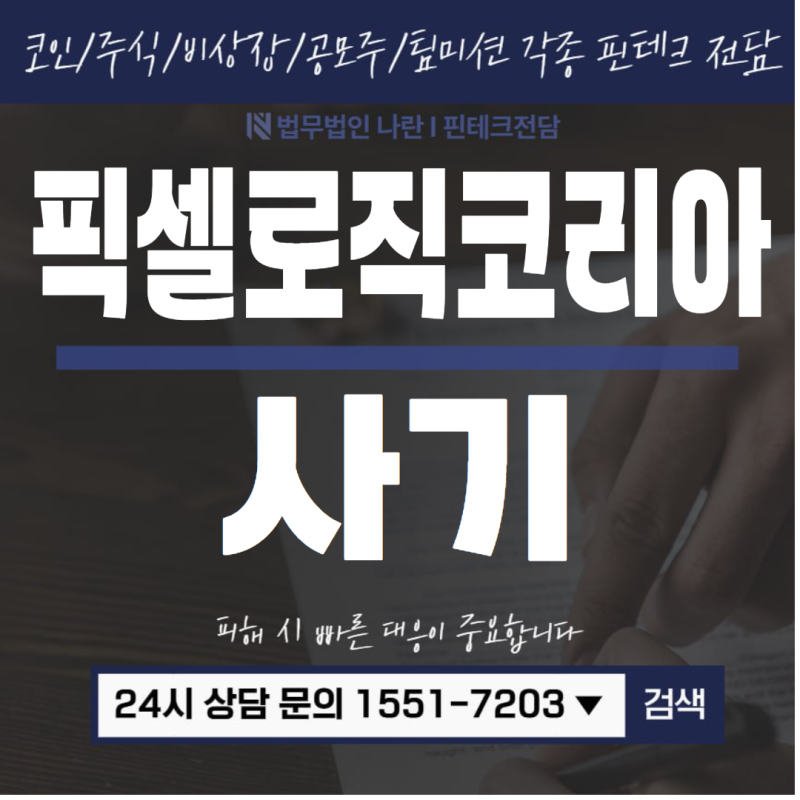 픽셀로직코리아 사기 주요 핵심 흐름 정리 (사칭)