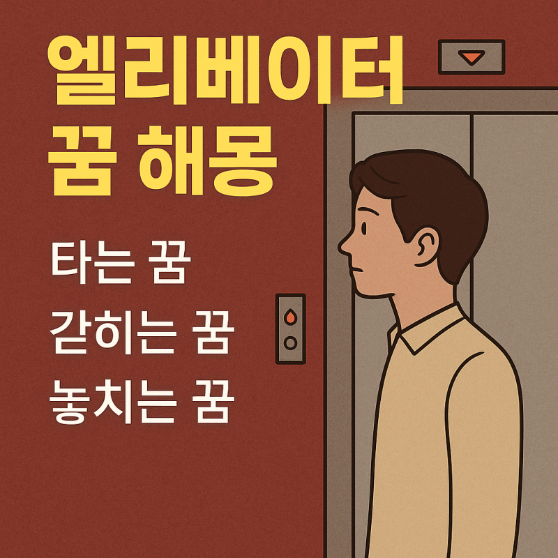 엘리베이터 타는 꿈·갇히는 꿈·놓치는 꿈의 의미