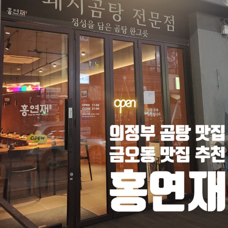  의정부 맛집 금오동 <홍연재> 방문기 4시간 정성의 흑돼지 곰탕 솔직 리뷰