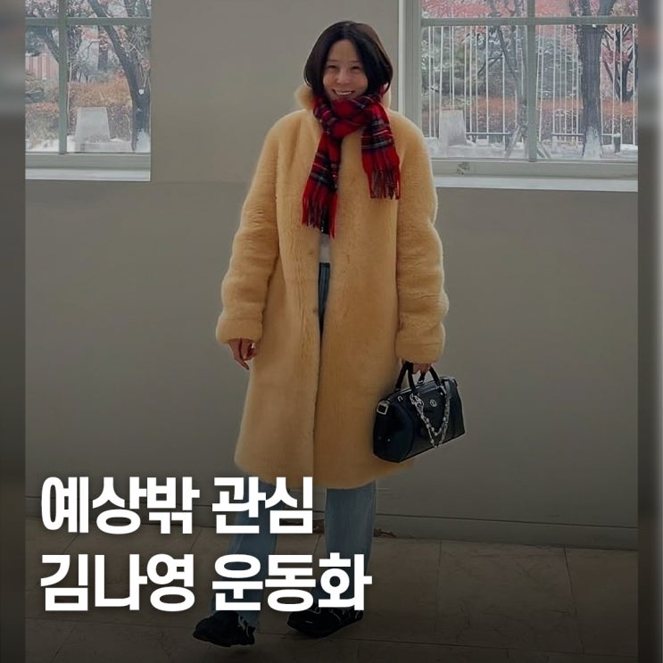  조용히 반응 폭발.. 김나영 온러닝 운동화 관심 집중 포인트