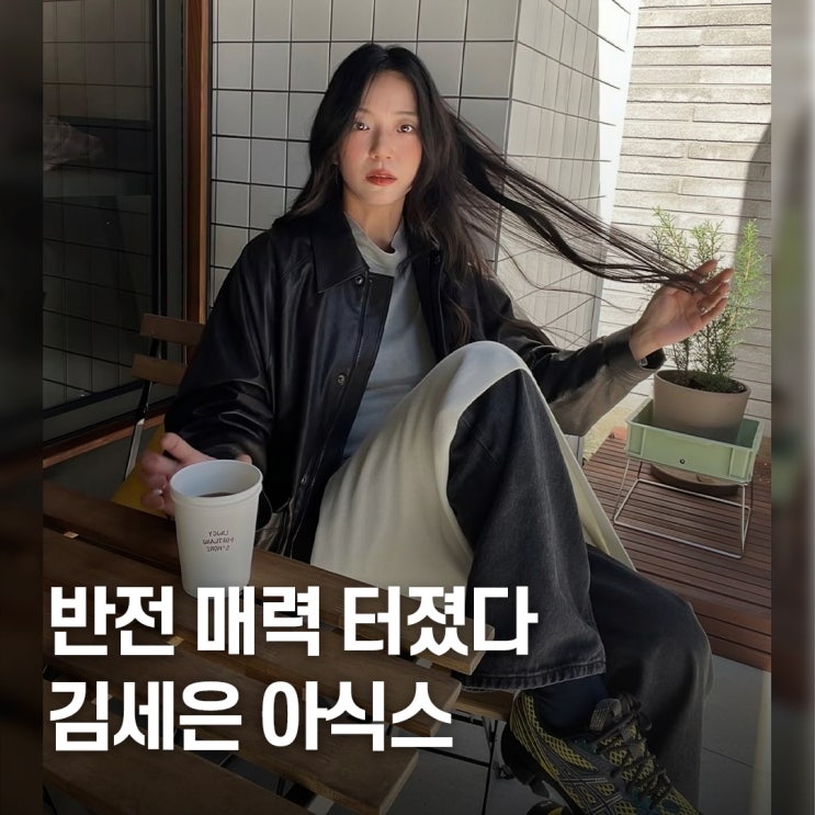  왜 이렇게 예쁘게 신지..? 김세은 아식스 운동화 GT2160 코디
