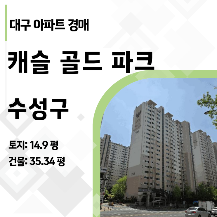  대구 부동산 반등? 수성구 황금동 캐슬골드파크 아파트 경매 저점 매수 타이밍