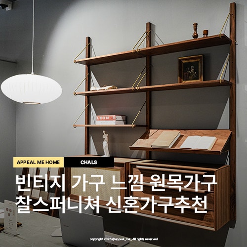  신혼가구 추천 빈티지느낌 원목가구 브랜드 찰스퍼니쳐 용인 리빙파워센터점 방문 후기