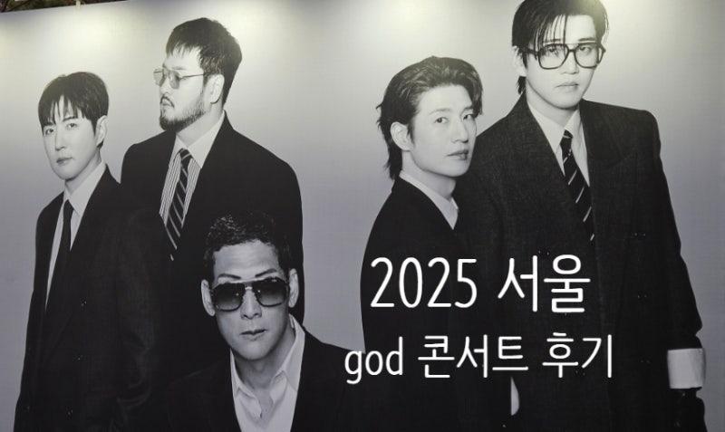 2025 지오디콘서트 서울 토요일 후기