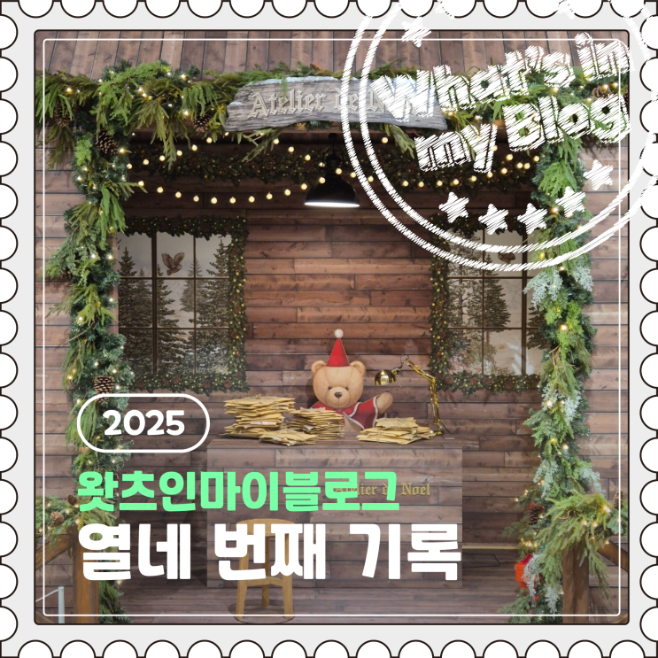  2025 블로그 챌린지, 왓츠인마이블로그 열네 번째 기록️
