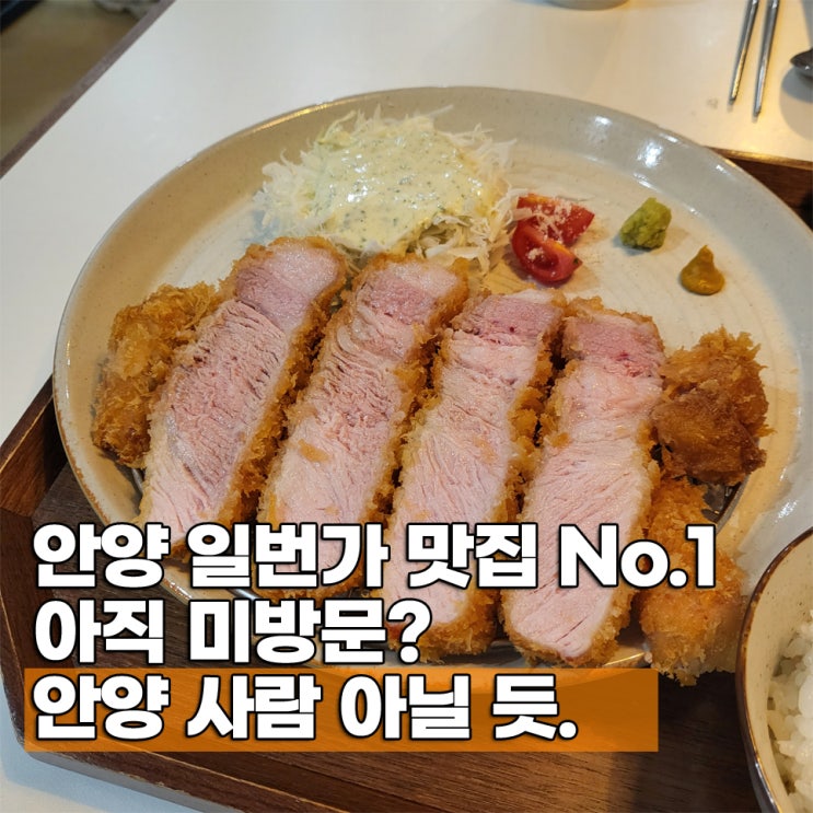  안양 맛집 순위 1위 스스무가츠 일번가 맛집 내돈내산