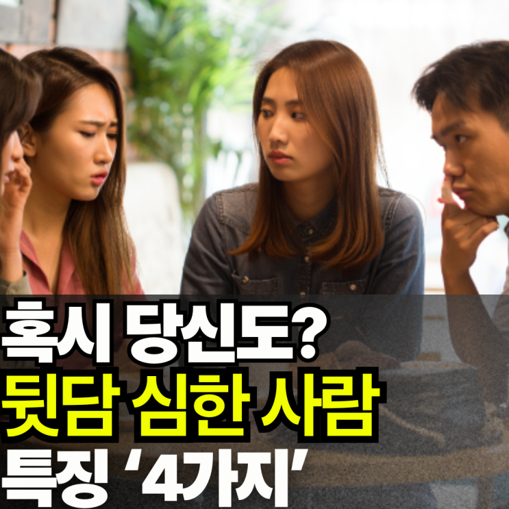  틈만나면 뒷담화 하는 사람 특징 '4가지'
