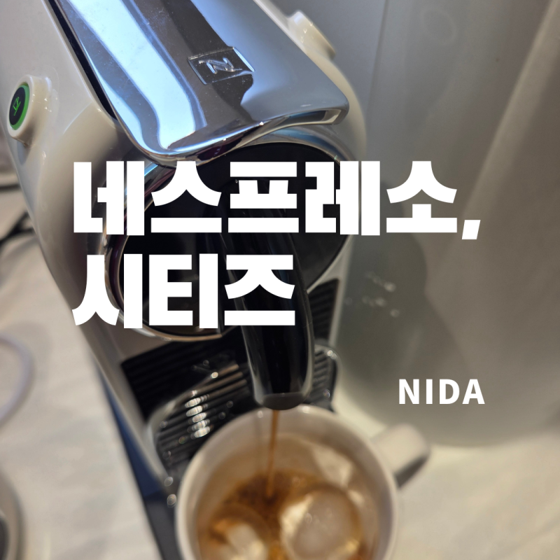 [네스프레소]시티즈 D113/네스프레소커피머신 정품등록방법/시리얼넘버 위치/커피캡슐회수방....