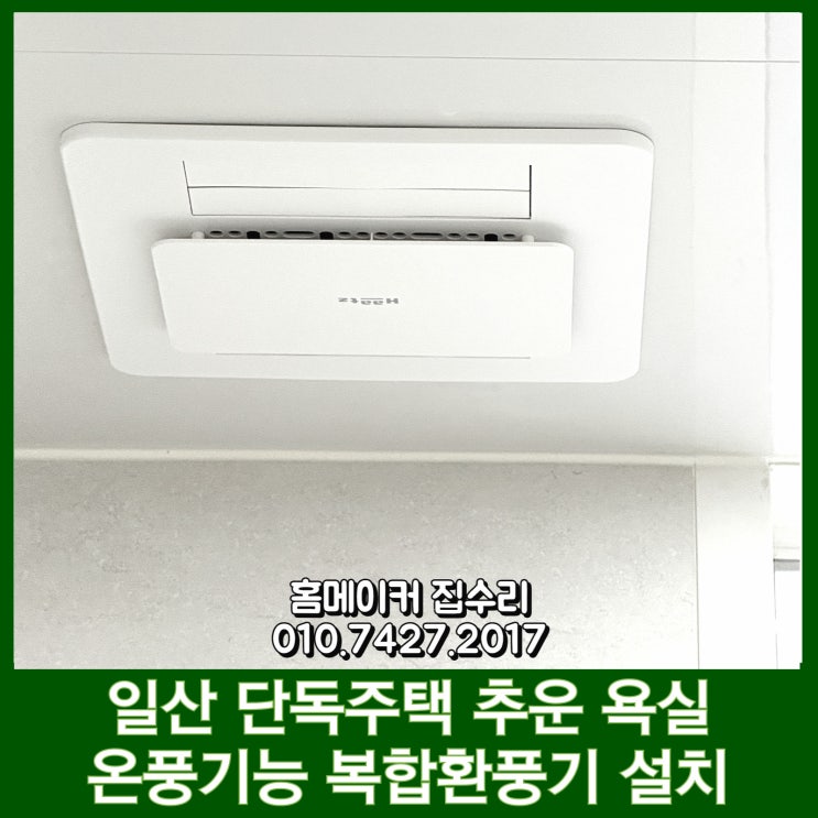  일산 환풍기 교체 단독주택 추운 욕실 온풍기능 티오람 미니 만족해
